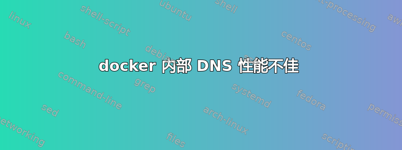 docker 内部 DNS 性能不佳