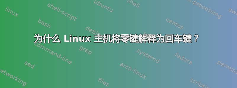 为什么 Linux 主机将零键解释为回车键？