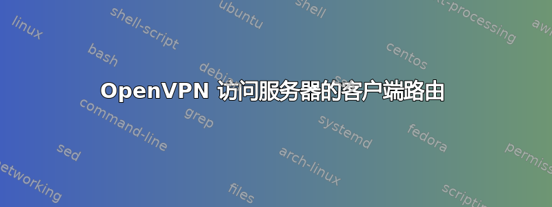 OpenVPN 访问服务器的客户端路由