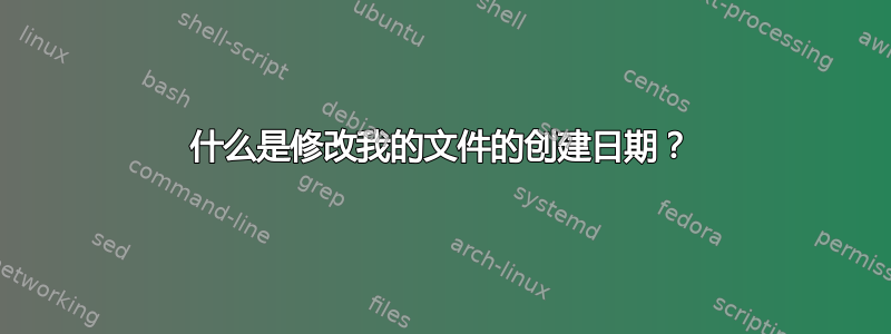 什么是修改我的文件的创建日期？