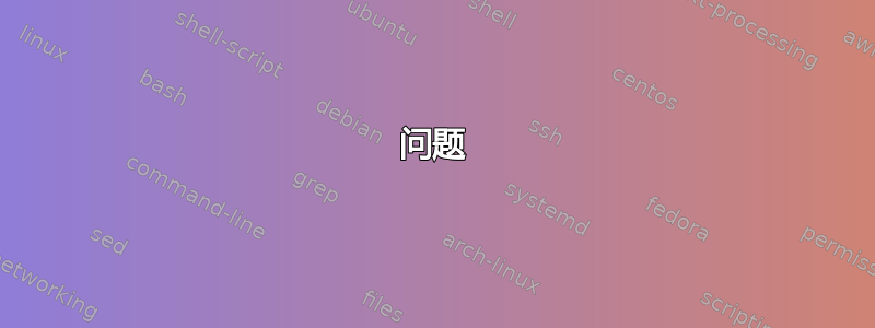 问题