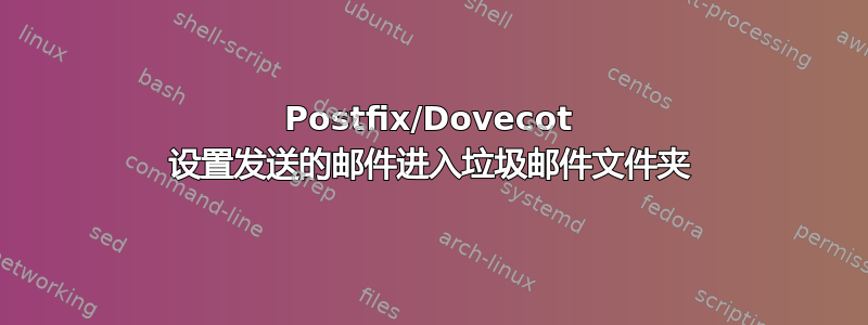 Postfix/Dovecot 设置发送的邮件进入垃圾邮件文件夹