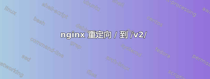 nginx 重定向 / 到 /v2/