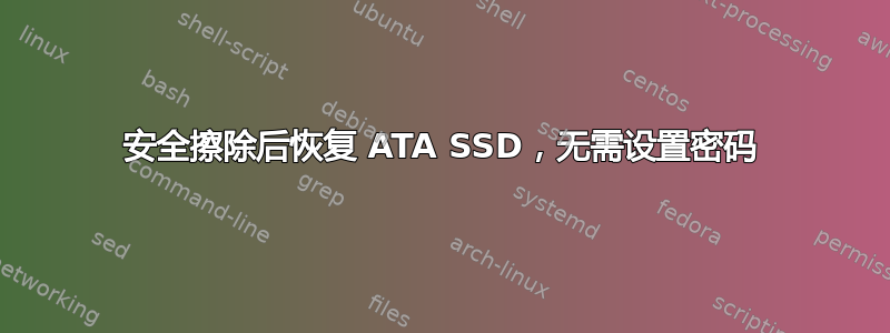 安全擦除后恢复 ATA SSD，无需设置密码