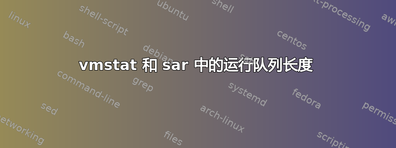 vmstat 和 sar 中的运行队列长度