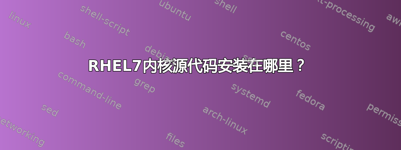 RHEL7内核源代码安装在哪里？