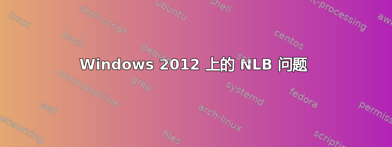 Windows 2012 上的 NLB 问题