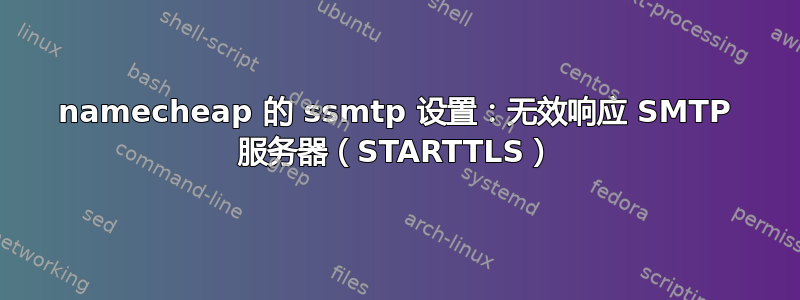 namecheap 的 ssmtp 设置：无效响应 SMTP 服务器（STARTTLS）