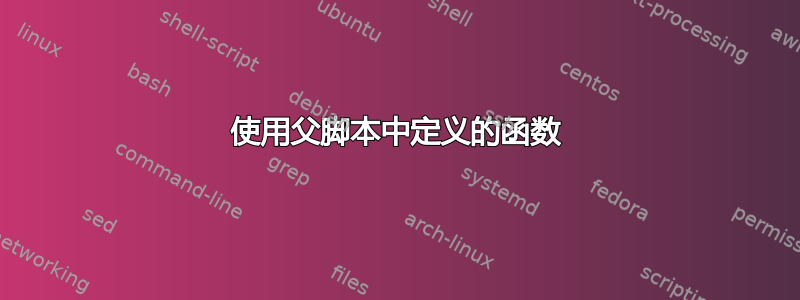 使用父脚本中定义的函数