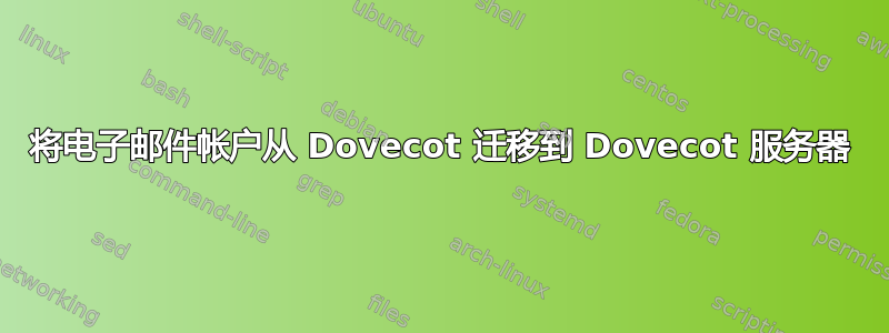 将电子邮件帐户从 Dovecot 迁移到 Dovecot 服务器