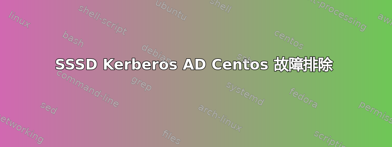 SSSD Kerberos AD Centos 故障排除