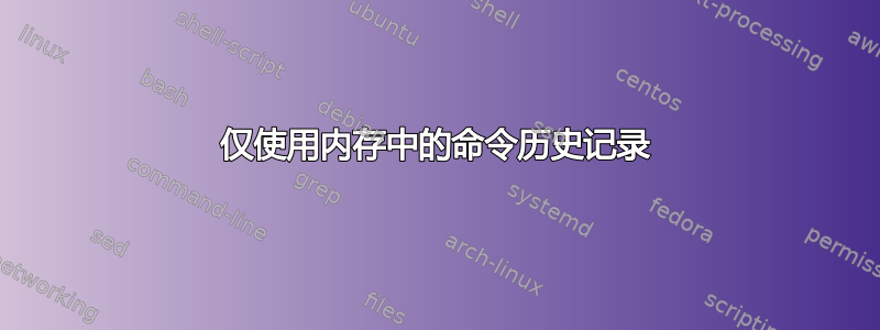 仅使用内存中的命令历史记录