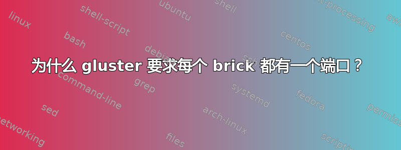 为什么 gluster 要求每个 brick 都有一个端口？