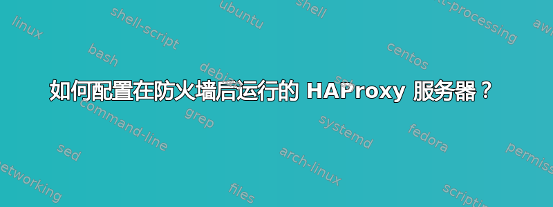 如何配置在防火墙后运行的 HAProxy 服务器？