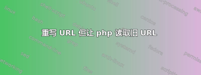 重写 URL 但让 php 读取旧 URL