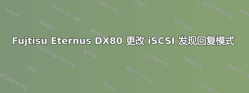 Fujtisu Eternus DX80 更改 iSCSI 发现回复模式