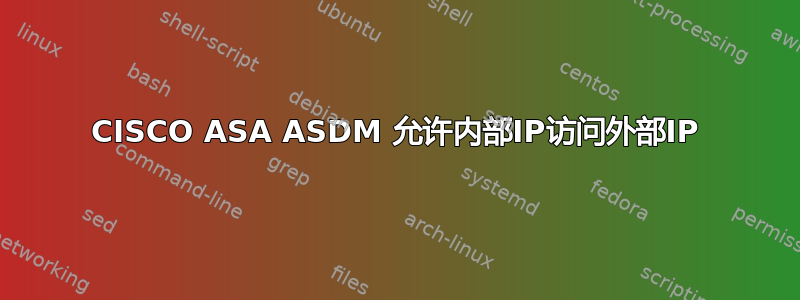 CISCO ASA ASDM 允许内部IP访问外部IP