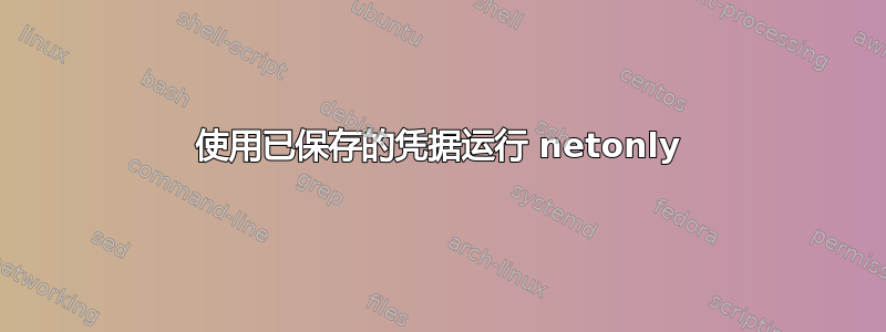 使用已保存的凭据运行 netonly