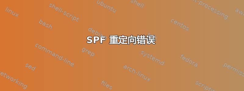 SPF 重定向错误