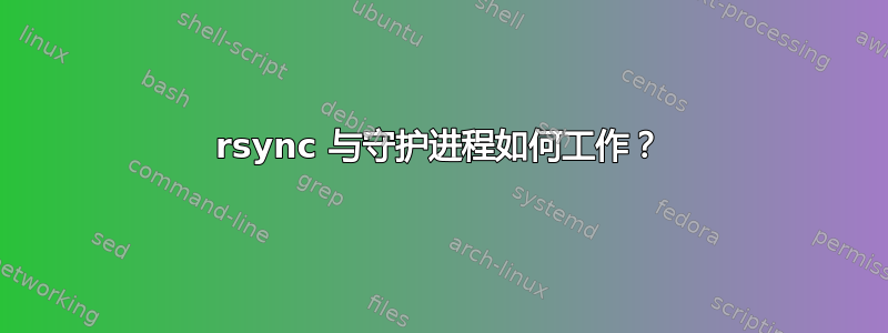 rsync 与守护进程如何工作？