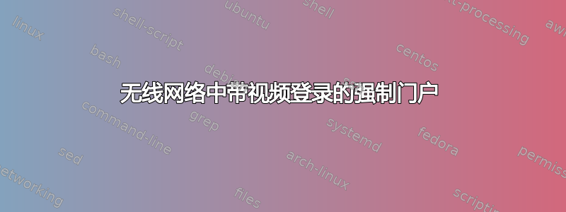 无线网络中带视频登录的强制门户