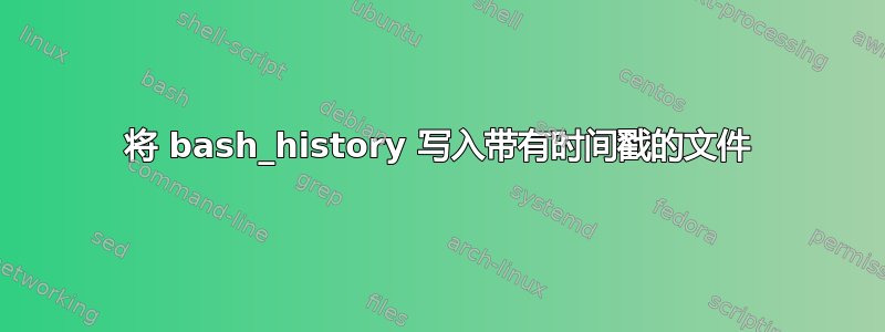 将 bash_history 写入带有时间戳的文件