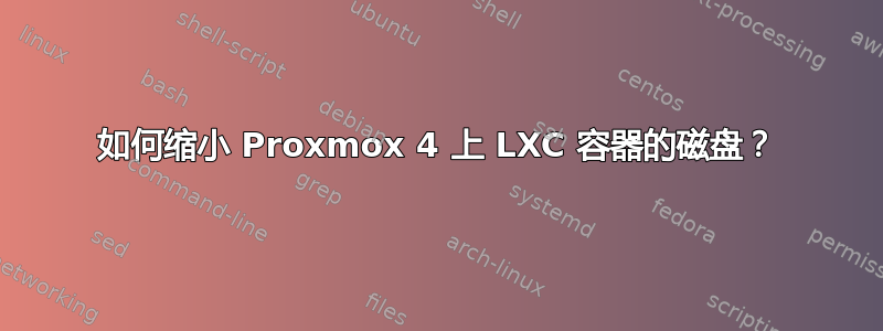 如何缩小 Proxmox 4 上 LXC 容器的磁盘？