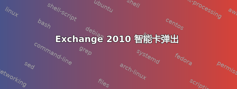 Exchange 2010 智能卡弹出