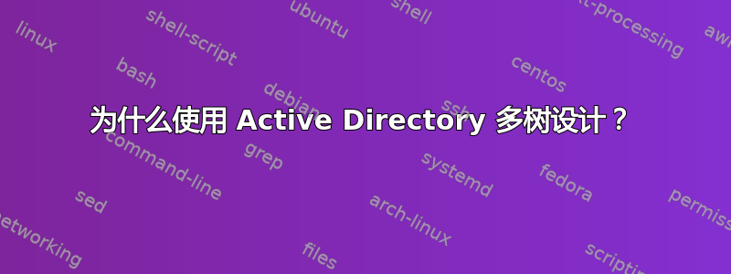 为什么使用 Active Directory 多树设计？