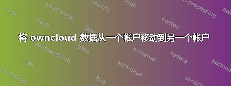 将 owncloud 数据从一个帐户移动到另一个帐户