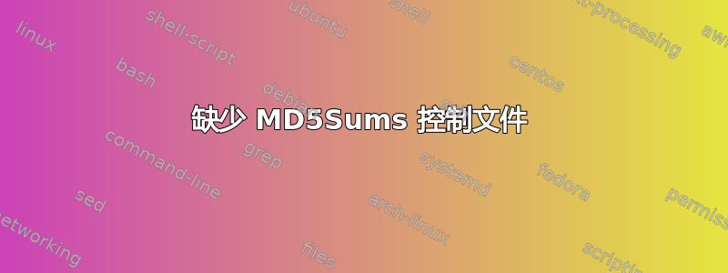 缺少 MD5Sums 控制文件