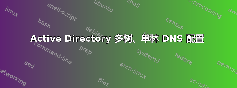 Active Directory 多树、单林 DNS 配置