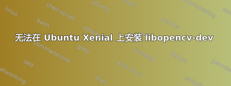 无法在 Ubuntu Xenial 上安装 libopencv-dev