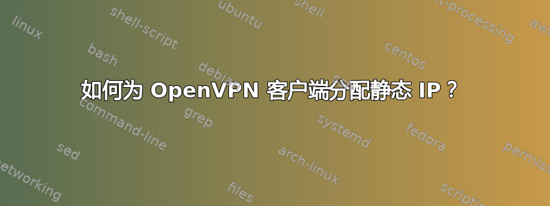 如何为 OpenVPN 客户端分配静态 IP？