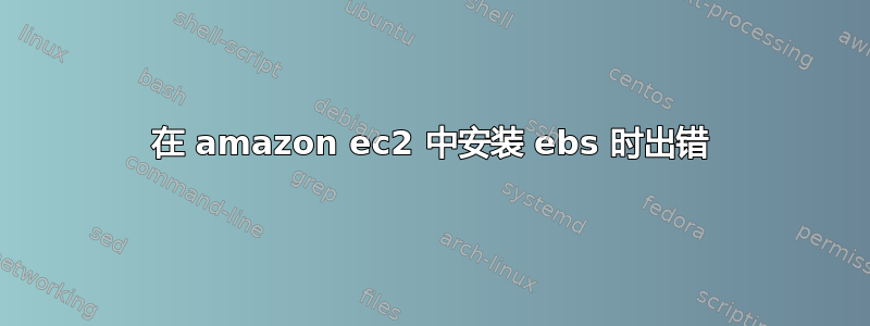 在 amazon ec2 中安装 ebs 时出错