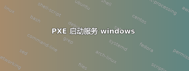 PXE 启动服务 windows