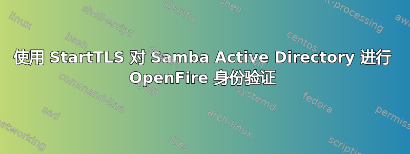 使用 StartTLS 对 Samba Active Directory 进行 OpenFire 身份验证