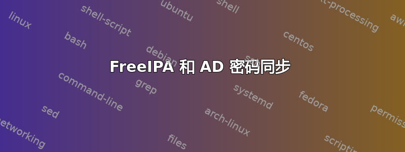 FreeIPA 和 AD 密码同步