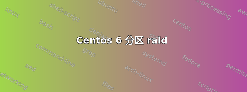 Centos 6 分区 raid