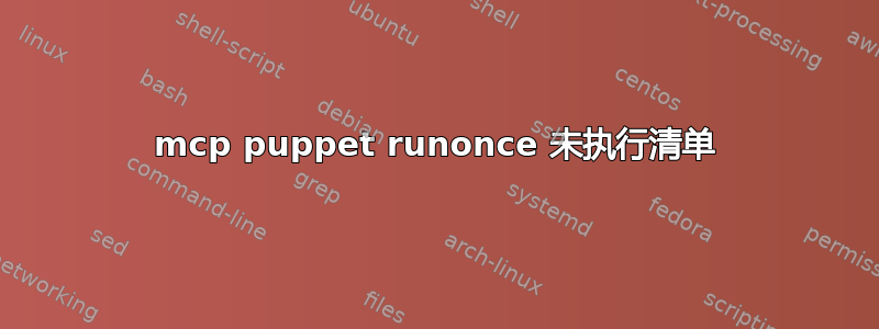 mcp puppet runonce 未执行清单