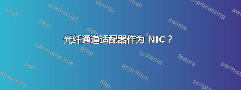 光纤通道适配器作为 NIC？