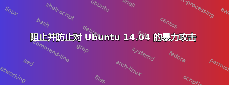 阻止并防止对 Ubuntu 14.04 的暴力攻击