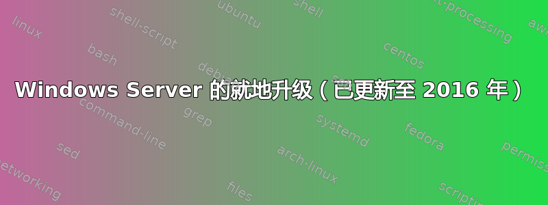 Windows Server 的就地升级（已更新至 2016 年）