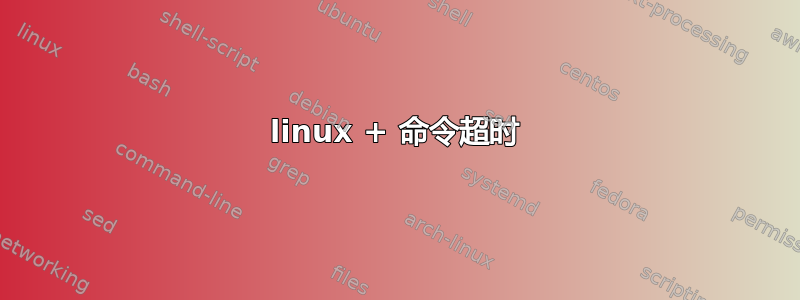 linux + 命令超时