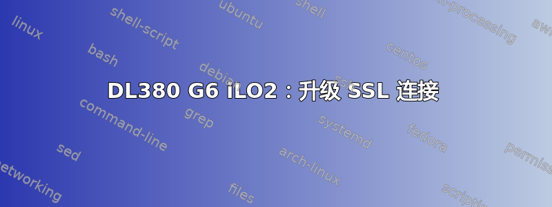 DL380 G6 iLO2：升级 SSL 连接