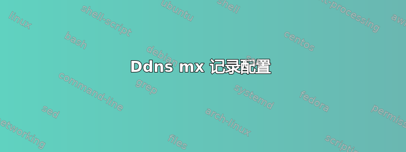 Ddns mx 记录配置