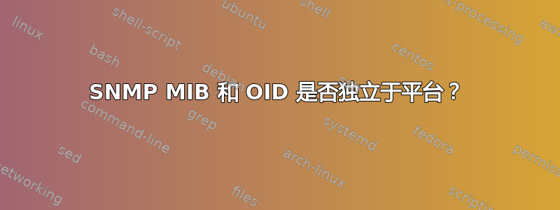 SNMP MIB 和 OID 是否独立于平台？