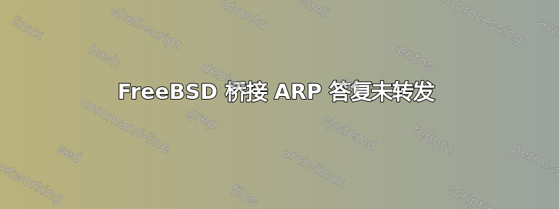 FreeBSD 桥接 ARP 答复未转发