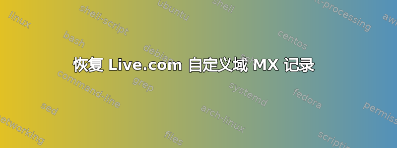 恢复 Live.com 自定义域 MX 记录 