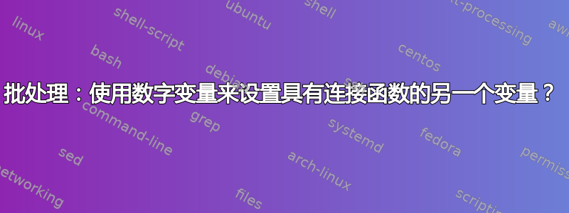 批处理：使用数字变量来设置具有连接函数的另一个变量？